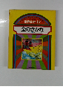 世界名作 17 金のさかな