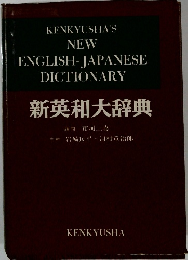 新英和大辞典