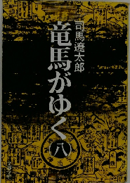 竜馬がゆく　8