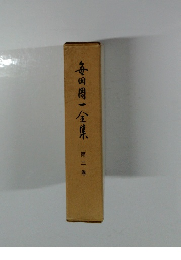 毎田周一全集 第二巻