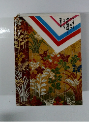 日本の古典　7　源氏物語