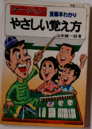 マージャン　漫画早わかり　　やさしい覚え方