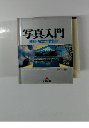 写真入門