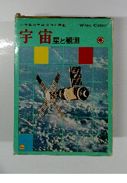 小学館の学習百科図鑑10 宇宙 星と観測