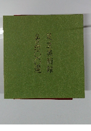 足立美術館名品100選