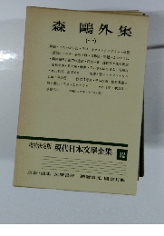 増補決定版　現代日本文學全集12