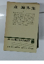 増補決定版　現代日本文學全集12