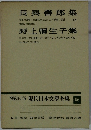 増補決定版　現代日本文學全集56