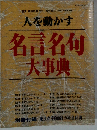 人を動かす 名言名句 大事典