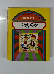 世界名作　2 おかしの家