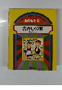世界名作　2 おかしの家