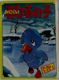 みにくいあひる子 アンデルセン絵本1