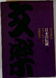 日本の伝統 チャールズ・ダン 安藤鶴夫