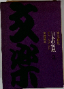日本の伝統 チャールズ・ダン 安藤鶴夫