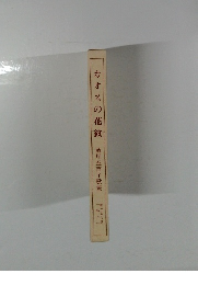 カオスの花紋　　藤川五百子歌集