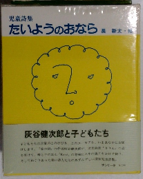 児童詩集たいようのおなら