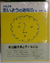 児童詩集たいようのおなら