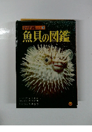 新学習図鑑シリーズ 3 　魚貝の図鑑