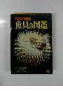 新学習図鑑シリーズ 3 　魚貝の図鑑