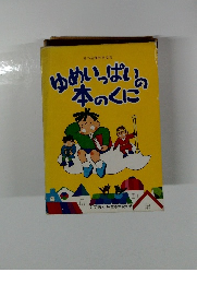 ゆめいっぱいの本のくに