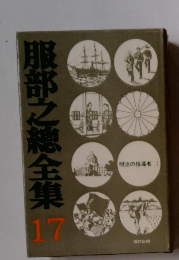 服部之總全集17