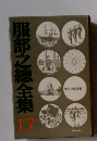 服部之總全集17