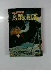 新学習図鑑シリーズ 4 鳥類の図鑑