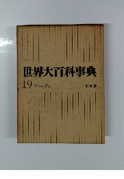 世界大百科事典　19 ヒリーフン