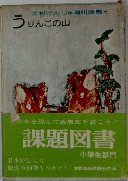 北村けんじ作瀬川康男え うりんこの山