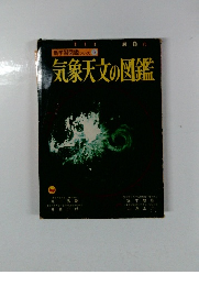 気象天文の図鑑