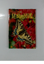 新学習図鑑シリーズ 2 昆虫の図鑑