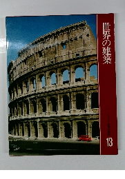 世界の建築　世界の美術13