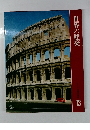 世界の建築　世界の美術13