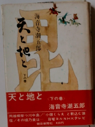 天と海と　下の巻