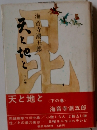 天と海と　下の巻