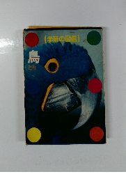 [学研の図鑑] 鳥