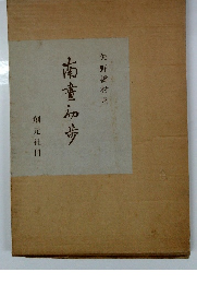南畫初歩
