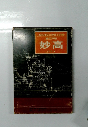 艦船模型の製作と研究重巡洋艦 妙高
