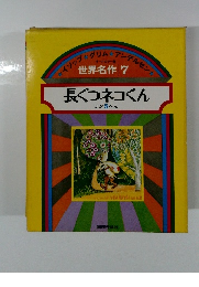 世界名作7　長ぐつネコくん ほか 5 へん