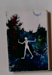 砂色の小さい蛇