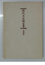 現代水墨画全集
