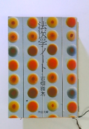 法医学ノート