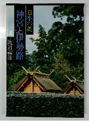 日本の美 神宮と伊勢路