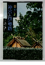 日本の美 神宮と伊勢路