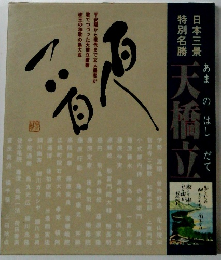 天橋立百人一首