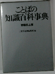 ことばの知識百科事典　特装机上版