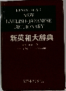 新英和大辞典