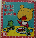もぐもぐ ぱくぱくおいしいね　10