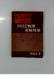 科学の実験臨時増刊　PSSC物理実験特集　1965年9月号