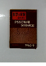 科学の実験臨時増刊　PSSC物理実験特集　1965年9月号